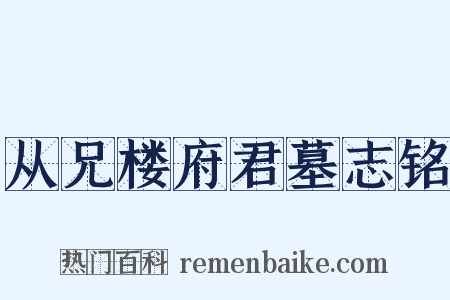 从兄楼府君墓志铭是什么意思的图片